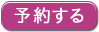 予約する